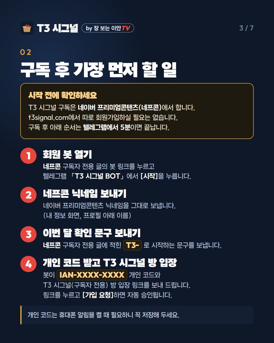 02 구독 후 가장 먼저 할 일 - 네프콘 구독, T3 시그널 BOT, 확인 문구, 개인 코드