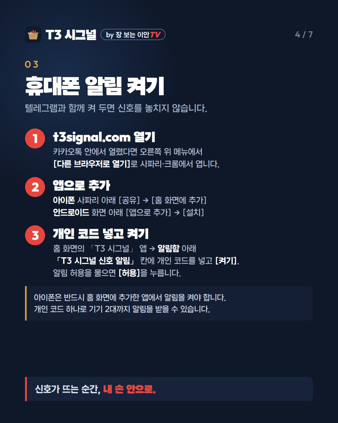 03 휴대폰 알림 켜기 - 앱으로 추가, 알림함의 T3 시그널 신호 알림에 개인 코드 넣고 켜기